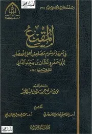 المقنع في معرفة مرسوم مصاحف أهل الأمصار أبو عمرو عثمان بن سعيد الداني تحقيق نورة بنت حسن بن فهد الحميد كتاب 1462