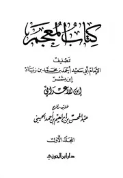 المعجم لابن الأعرابي دار ابن الجوزي كتاب
