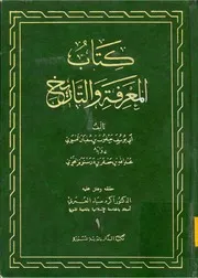 المعرفة والتاريخ للفسوي ــ العمري كتاب