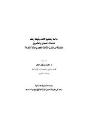 دراسة وتحقيق لاقدم وثيقة وقف لخدمات الحجاج والمعتمرين منقوشة من القرن الثالث الهجري بمكة المكرمة ندوات