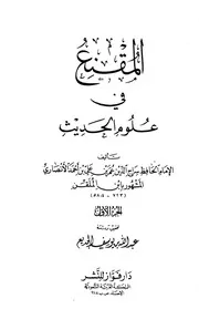 المقنع في علوم الحديث عمر بن علي بن أحمد الأنصاري سراج الدين ابن الملقن كتاب