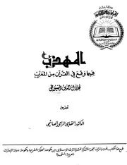 المهذب فيما وقع في القرآن من المعرب كتاب 1498