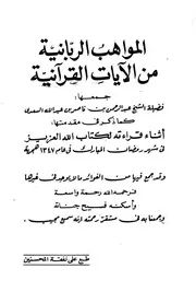 المواهب الربانية من الآيات القرآنية كتاب 1499