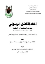 الملك الأفضل الرسولي جهوده السياسية والعلمية كتاب
