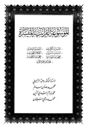الموسوعة القرآنية الميسّرة كتاب 1501