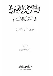 الناسخ والمنسوخ في القرآن الكريم ابن حزم ت البنداري ط العلمية كتاب 1510