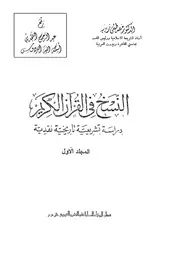 النسخ في القرآن الكريم – دراسة تشريعية تاريخية كتاب 1520