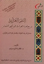 النص القرآني من تهافت القراءة إلى أفق التدبر لـ د. قطب الريسوني كتاب 1522