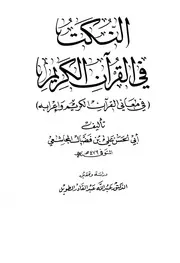 النكت في القرآن المجاشعي طبعة دار الكتب العلمية كتاب 1530