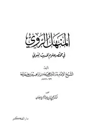 المنهل الروي في مختصر علوم الحديث النبوي كتاب