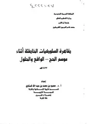 ظاهرة السلوكيات الخاطئة اثناء موسم الحج الواقع والحلول بحث