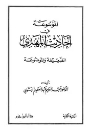 الموسوعة في أحاديث المهدي الضعيفة والموضوعة كتاب