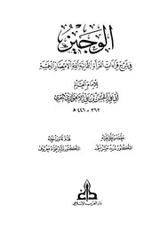 الوجيز في شرح قراءات القراة الثمانية أئمة الأمصار الخمسة الأهوازي ط الغرب كتاب 1553