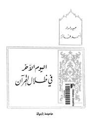 اليوم الآخر في ظلال القرآن أحمد فائز كتاب 1560