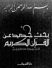 بحث جديد عن القرآن الكريم محمد صبيح كتاب 1562
