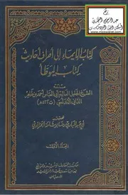 الموطأ الإيماء إلى أطراف أحاديث كتاب الموطأ أحمد بن طاهر الداني الأندلسي كتاب
