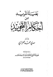 بغية المريد من أحكام التجويد كتاب 1570