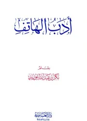 بكر أبو زيد أدب الهاتف كتاب 1572