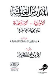 بكر أبو زيد المدارس العالمية تاريخها ومخاطرها كتاب 1579
