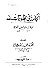 أبو حامد الغزالي الحكمة في مخلوقات الله الغزالي كتاب 157