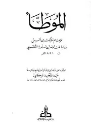 الموطأ الموطأ برواية القعنبي كتاب