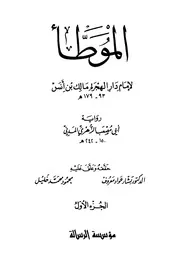 الموطأ الموطأ رواية أبي مصعب ط الرسالة كتاب