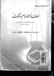 الموطأ الموطأ رواية محمد بن الحسن ط مكتبة أبي بكر كتاب