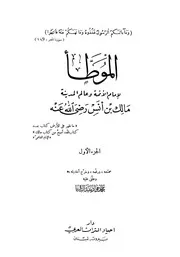 الموطأ الموطأ للإمام مالك ط دار إحياء التراث العربي كتاب