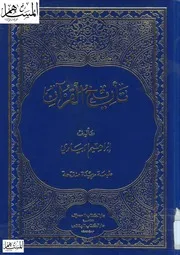 تأريخ القرآن إبراهيم الأبياري كتاب 1598