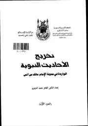 الموطأ تخريج الاحاديث النبوية الواردة فى مدونة الامام مالك كتاب