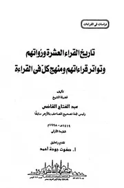 تاريخ القراء العشرة تحقيق صفوت جودة أحمد كتاب 1610