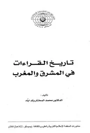 تاريخ القراءات في المشرق والمغرب محمد المختار ولد أباه كتاب 1611