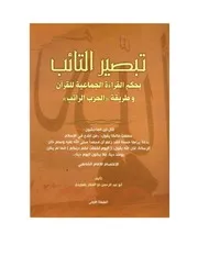 تبصير التائب بحكم القراءة الجماعية للقرآن وطريقة الحزب الراتب للأستاذ ذو الفقار كتاب 1618