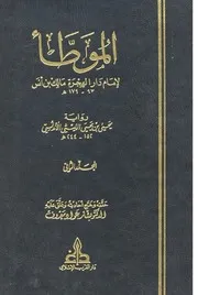 الموطأ موطأ مالك ـ رواية يحيى بن يحيى الليثي تحقيق بشار عواد دار الغرب الاسلامي كتاب