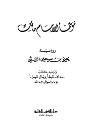 الموطأ موطأ مالك ـ رواية يحيى بن يحيى الليثي ط العلمية كتاب