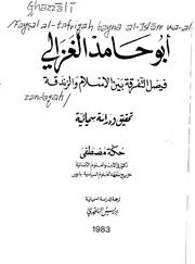 أبو حامد الغزالي الغزالي فيصل التفرقة بين الإسلام والزندقة كتاب 162