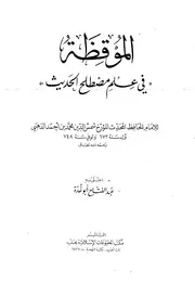 الموقظة في علم مصطلح الحديث الإمام الذهبي كتاب