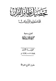 تحصيل نظائر القرآن كتاب 1632