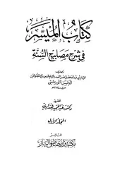 الميسر في شرح مصابيح السنة كتاب