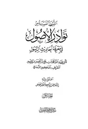 النسخة المسندة من نوادر الأصول في معرفة أحاديث الرسول كتاب