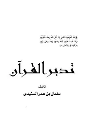 تدبر القرآن للسنيدي كتاب 1641