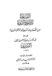النصيحة للراعي والرعية التبريزي ت الأثري ط الصحابة كتاب