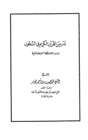 تدريس القرآن الكريم في السجود ودور الملاحظات الإجتماعية محمد حبيب بن أحمد محتار كتاب 1644