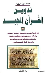 تدوين القرآن المجيد