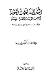 النقد البناء لحديث أسماء في كشف الوجه والكفين للنساء لطارق عوض الله كتاب