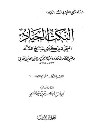 النكت الجياد المنتخبة من كلام شيخ النقاد ذهبي العصر العلامة عبد الرحمن بن يحي المعلمي اليماني كتاب