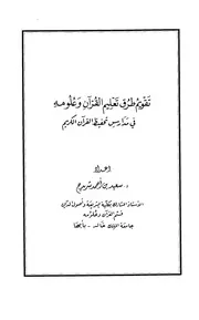 تقويم طرق تعليم القرآن وعلومه في مدارس تحفيظ القرآن الكريم سعيد بن أحمد شريدح كتاب 1668