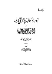 النوادر السلطانية والمحاسن اليوسفية سيرة صلاح الدين كتاب