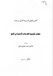 مؤشر تقييم الخدمات الامنية في الحج كتاب
