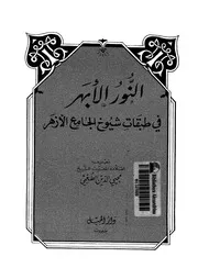 النور الأبهر في طبقات شيوخ الجامع الأزهر كتاب